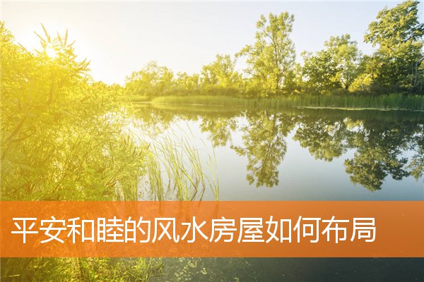 房屋风水好的样式是什么样(住宅风水吉凶图解)