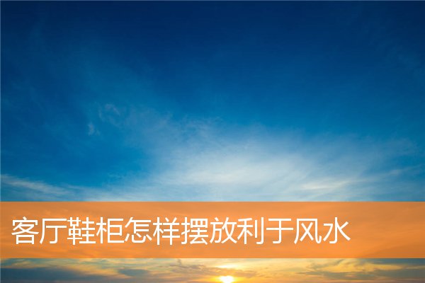 客厅怎样的风水对子孙好(客厅财运在什么位置)