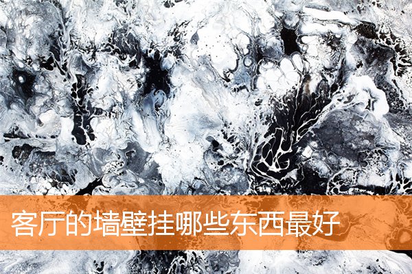 客厅的墙壁挂哪些东西最好(客厅影壁墙)