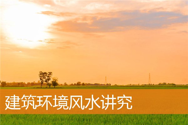 建筑环境风水讲究(关于风水的知识)