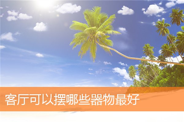 收纳盒在客厅中的忌讳(收纳盒可以放什么)