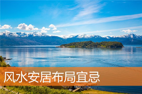布局风水家里宜忌(住宅风水八大禁忌)