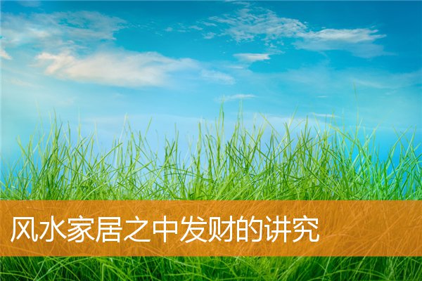 布局风水家里宜忌(住宅风水八大禁忌)