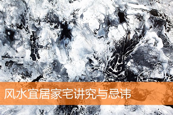 布局风水家里宜忌(住宅风水八大禁忌)
