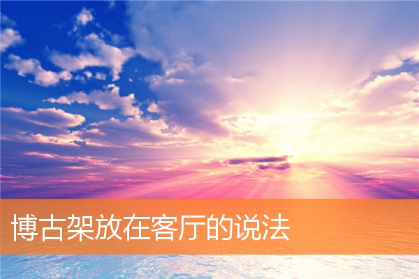 客厅摆放说法的忌讳(家中摆放禁忌)