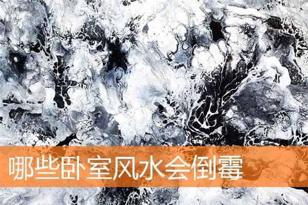 哪些卧室风水会倒霉(卧室里的风水和财运)