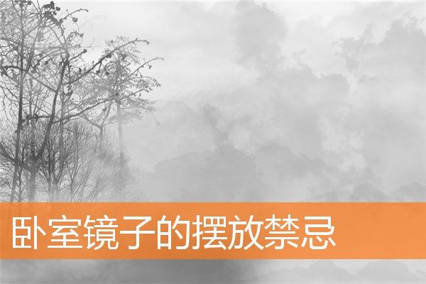 卧室里放镜子好不好(卧室小风水好不好)