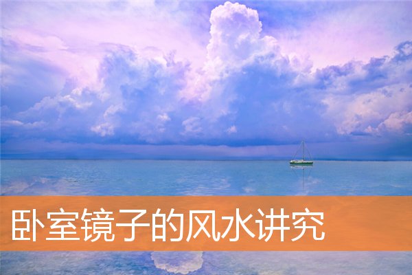 卧室里放镜子好不好(卧室小风水好不好)