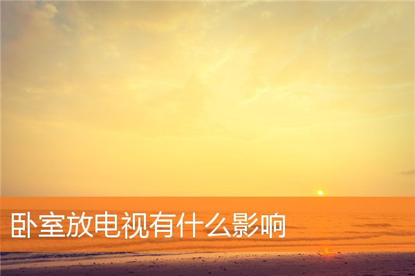 卧室里放镜子好不好(卧室小风水好不好)