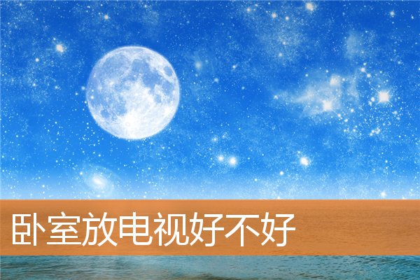 卧室里放镜子好不好(卧室小风水好不好)