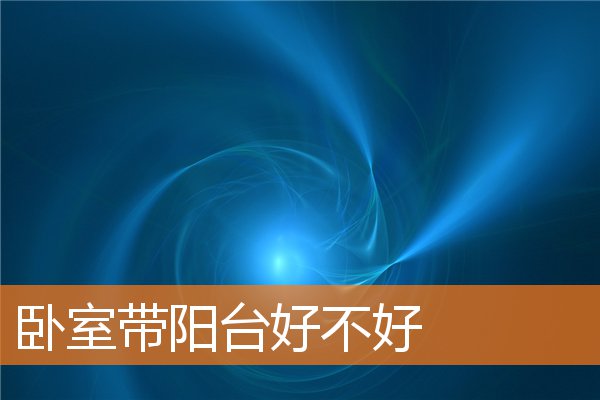 卧室里放镜子好不好(卧室小风水好不好)