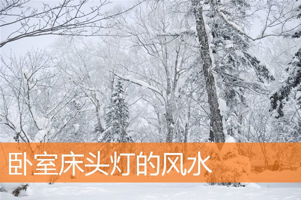 卧室里放镜子好不好(卧室小风水好不好)