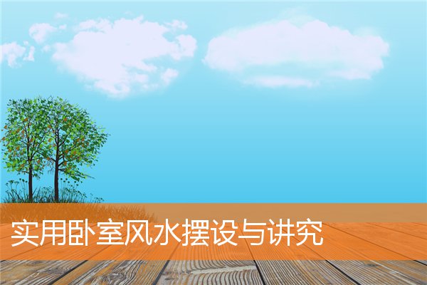 实用卧室风水摆设与讲究(卧室的摆设)