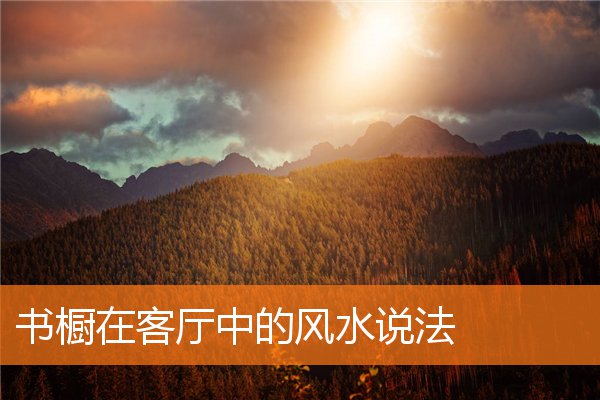 书桌在客厅中有什么说法(客厅电脑桌书柜效果图)