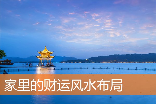 家里的财运风水布局(财帛纹 图解)