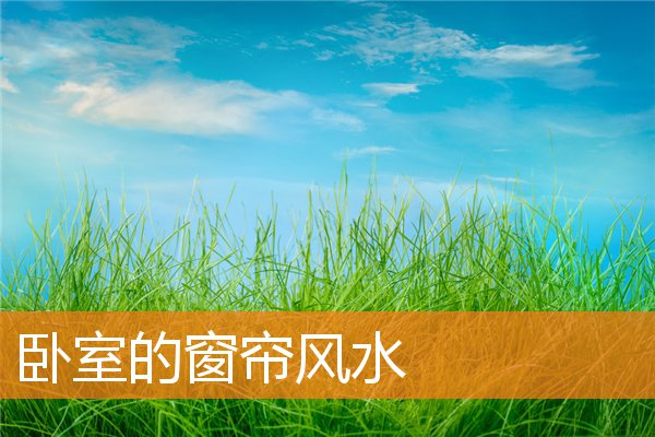 卧室的窗帘风水(卧室小窗户窗帘)