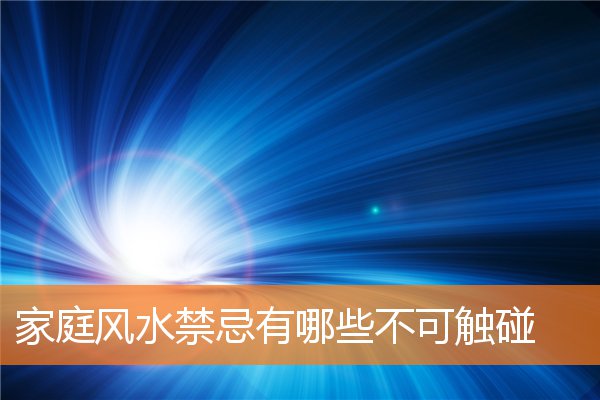 家庭风水禁忌有哪些不可触碰(屋子风水禁忌)