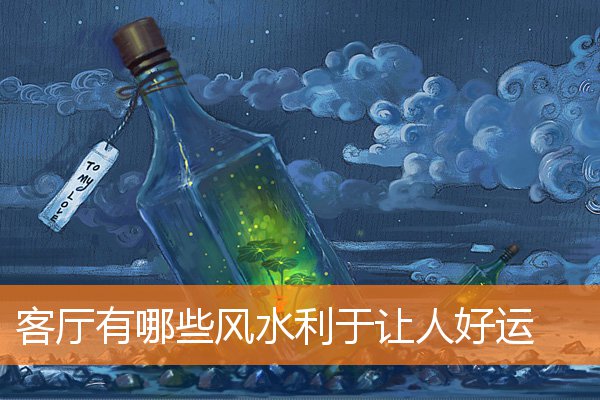 客厅电视怎样摆放能有好风水(客厅风水学摆设)