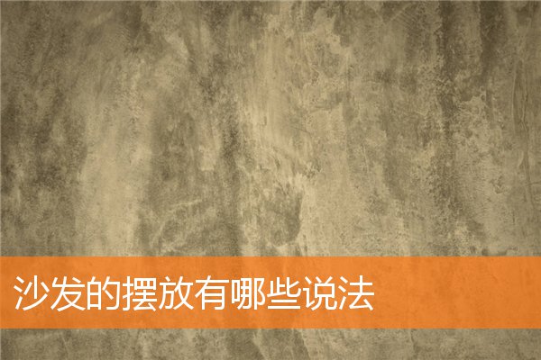 沙发的摆放有哪些说法(沙发的摆放方法图片 客厅沙发)