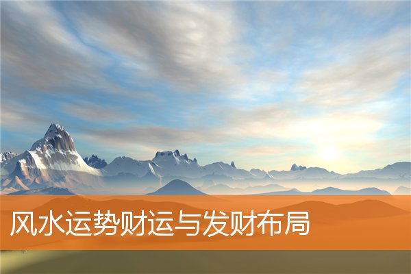 风水运势财运与发财布局(家宅风水学入门)