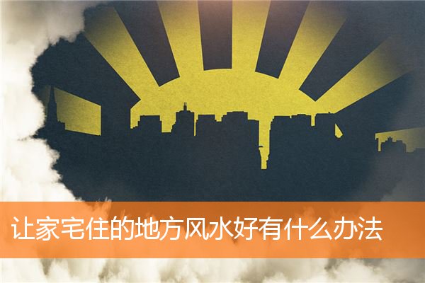 让自己住宅布局风水好的是什么样(客厅风水布局怎么摆放才好)