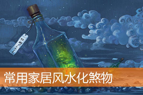 常用家居风水化煞物(风水招财运八大绝招)