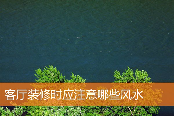 客厅装修时应注意哪些风水(以我家的客厅为题,介绍说明客厅的结构布局)