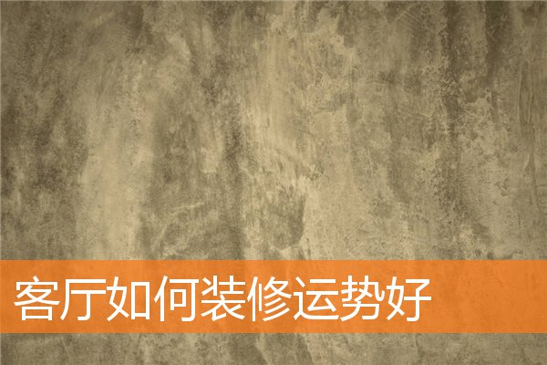 客厅装修时应注意哪些风水(以我家的客厅为题,介绍说明客厅的结构布局)