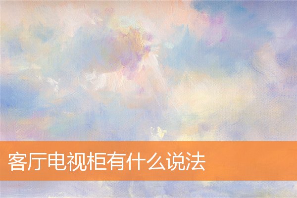 客厅电视柜有什么说法(客厅壁柜电视柜效果图)