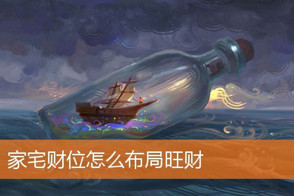 家宅财位怎么布局旺财(卧室风水布局旺财)