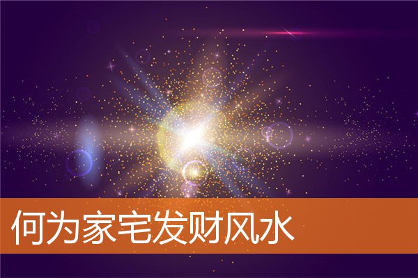 何为家宅发财风水(易经风水看家宅)
