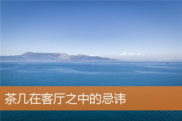 客厅光线较弱应该怎么做(客厅是暗厅对风水的影响)