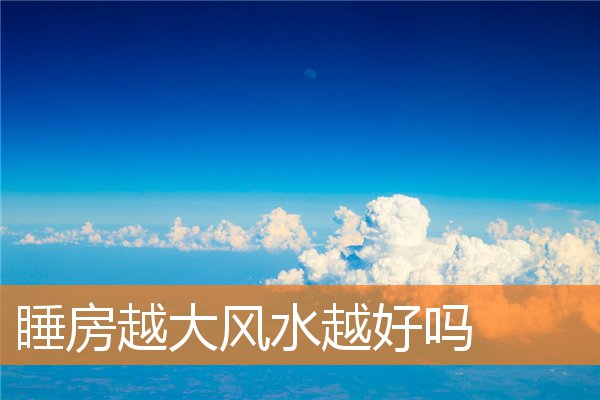 卧室灯的风水禁忌是什么(卧室放什么风水好)