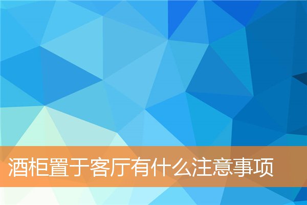 酒柜置于客厅有什么注意事项(酒柜与玄关柜有什么注意地方)