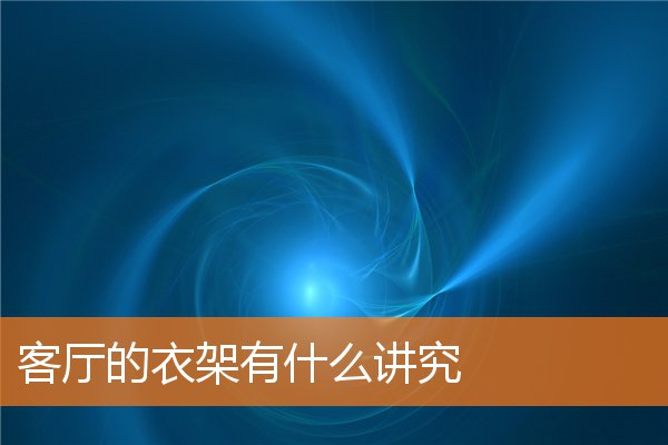 酒柜置于客厅有什么注意事项(酒柜与玄关柜有什么注意地方)