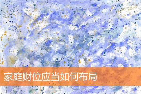 家庭财位应当如何布局(家居风水财位图解 布局)