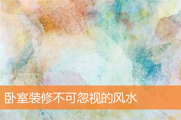 卧室窗户装修多大风水好(卧室方位风水)