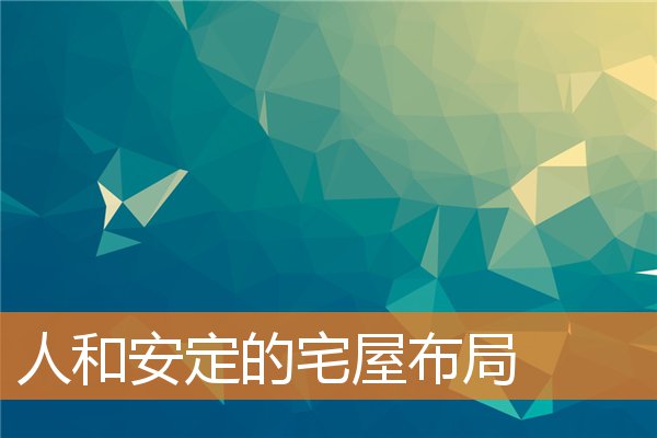 人和安定的宅屋布局