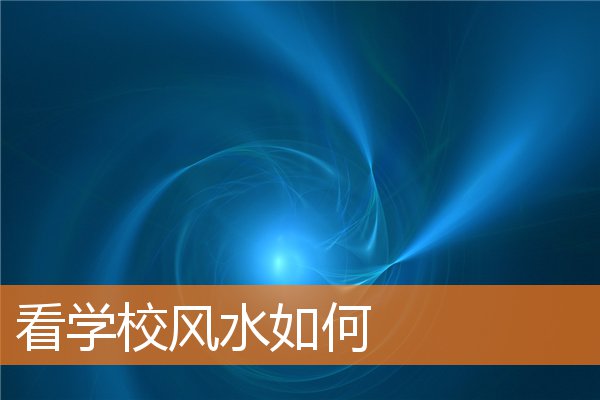 看学校风水如何(中国有哪些风水学校)