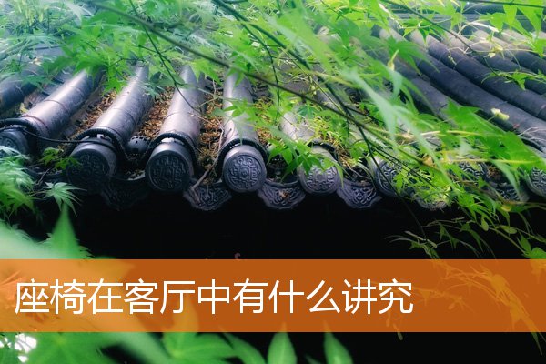 座椅在客厅中有什么讲究(客厅家具风水摆放)