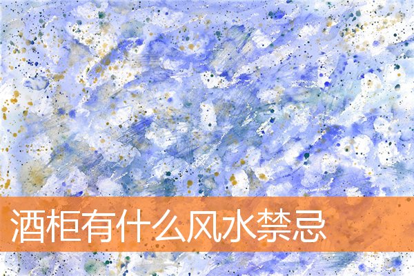 酒柜有什么风水禁忌(酒柜上摆放什么物品好呢)