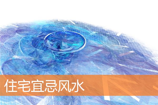 运势住宅怎么布置(家宅风水学入门图解)
