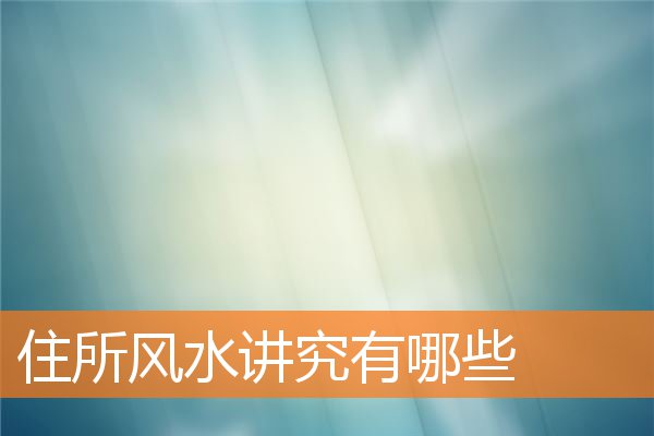 运势住宅怎么布置(家宅风水学入门图解)