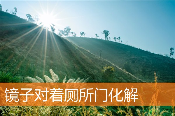 镜子对着厕所门化解(家里镜子放在鞋柜对面可以吗)