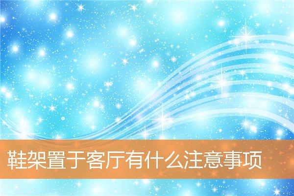 鞋架置于客厅有什么注意事项(鞋架怎么放)
