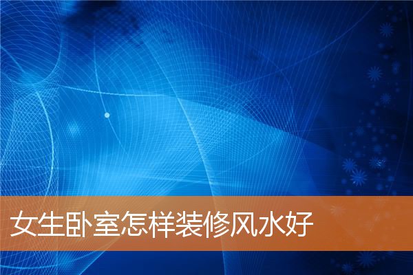 哪种卧室布局不利感情(卧室风水注意事项)