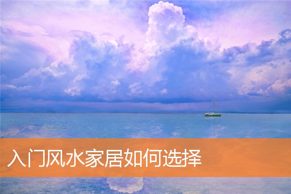 宜居的风水布局是什么样(家宅风水学入门)