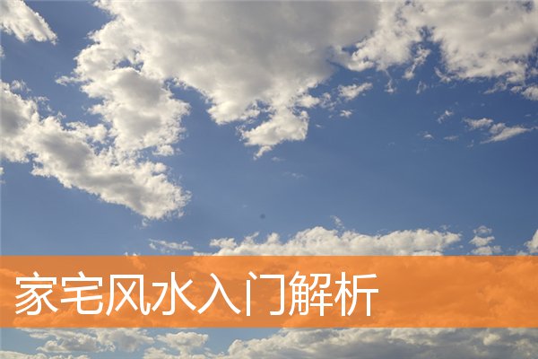 宜居的风水布局是什么样(家宅风水学入门)