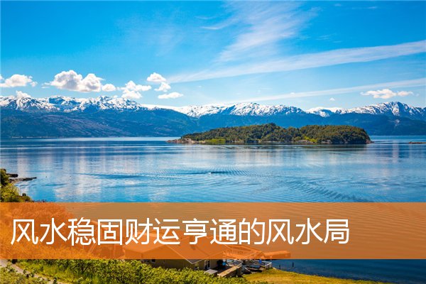 宜居的风水布局是什么样(家宅风水学入门)