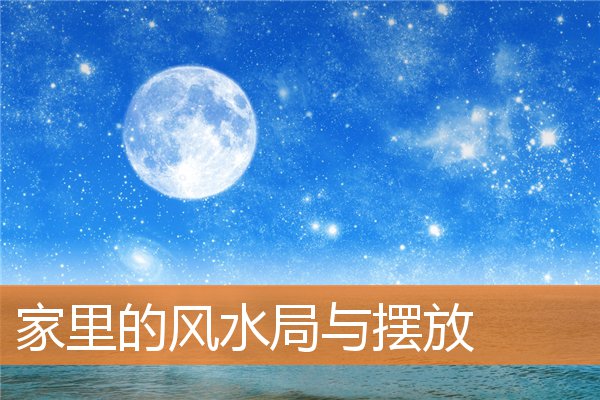 宜居的风水布局是什么样(家宅风水学入门)